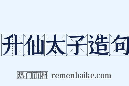 升仙太子造句是什么意思的图片